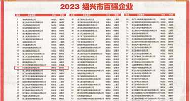 欧美一级操逼视频权威发布丨2023绍兴市百强企业公布，长业建设集团位列第18位